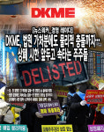 DK홀딩스(미담) | [경영 레이다] DKME, 법원 가처분에도 물리적 충돌까지…상폐 시한 앞두고 속타는 주주들