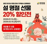 영암몰, 설 명절 앞두고 전 품목 20% 할인전