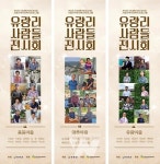 장흥 부산면, 유량리 사람들 전시회 주민 공감 속 성료