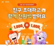OK저축은행, 보통예금 친구 초대 이벤트 진행 내용은?