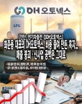 [진단_전기차충전 ②DH오토넥스] 최준용 대표의 DH오토넥스, 비용 줄여 만든 흑자... 매출 붕괴·신사업 공백은 그대로