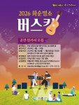 2026년 화순 명소 버스킹 참가자 공개 모집
