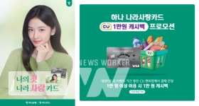 하나카드, 나라사랑카드 CU 캐시백 프로모션 진행 내용은?
