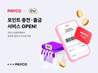 NHN페이코, CU와 제휴한 페이코 포인트 충전·출금 서비스 내용은?