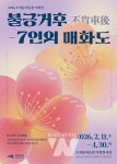 신안군 조희룡미술관, 남의 수레 뒤를 따르지 않겠다 우봉 조희룡의 예술 정신을 담은 기획전