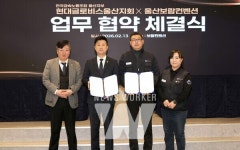 보람컨벤션, 현대글로비스울산지회와 업무협약 체결 내용은?