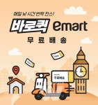 SSG닷컴, 즉시배송 바로퀵 물류거점 전국 80곳 확대 내용은?