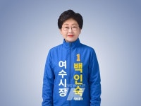 백인숙 여수에 조성된 성동구 힐링센터 정치권 공방... 지역 상생 취지 훼손 말아야