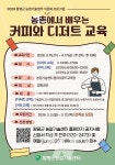 함평군 농업기술센터, 농촌에서 배우는 커피와 디저트 교육 수강생 모집