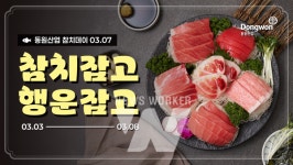 동원산업, 참치데이 맞아 참다랑어 할인 행사 내용은?