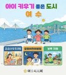 여수시의회, 여수시... 아이 키우기 좋은 도시 한걸음 기대