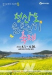 완도군, 4월 1일부터 청산도 슬로걷기 축제 열린다!