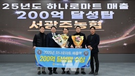 서광주농협·평동농협 하나로마트 매출 달성탑 수상