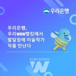 우리은행, 우리WON뱅킹 WON 아르떼 갤러리 세 번째 기획 전시 내용은?
