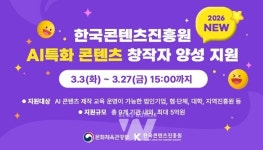 콘진원, AI 특화 콘텐츠 창작자 양성 지원기관 9곳 본격 공모