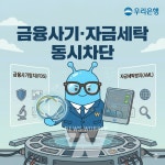 우리은행, 금융사기·자금세탁 동시 차단 위한 대응 전략 내용은?
