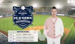 버킷리스트투어샵유 | 교원투어 여행이지, '유희관 동행 버킷리스트 투어' 상품 출시 내용은?