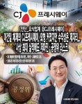 [진단_요식업계 ②CJ프레시웨이] 이건일 체제의 CJ프레시웨이, 외형 커졌지만 수익성은 제자리... 사상 최대 실적에도 저마진·공정위 리스크