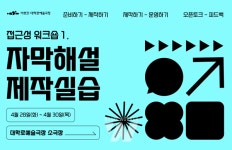 아르코·대학로예술극장, 자막도 연극의 일부 현장 예술가와 자막해설 제작 실습 워크숍 개최