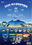 2026여수세계섬박람회, 성공 개최 '더 촘촘하게 챙긴다'