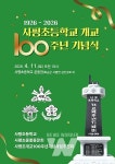화순군 사평초등학교, 개교 100주년 기념식 4월 11일 개최