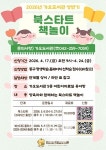 대전 동구, 가오도서관 2026 상반기 북스타트 책놀이 운영