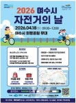 여수시, 미평공원서 자전거의 날 행사... 9km 대행진 운영