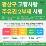 기부자에 주유권 혜택... 광주 광산구, 고향사랑기부제 2부제 행사