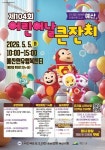 예산군, 어린이날 행사 기대감 고조... 겁쟁이 빌리 사전예약 1분 만에 전석 매진