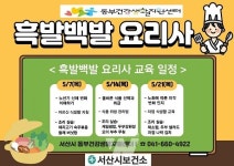서산시 동부건강생활지원센터, 흑발백발 요리사 운영... 건강 식생활 돕는다