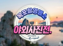목포시, 관광명소 야외사진전 연다... 노적봉예술공원미술관서 40여 점 선보여