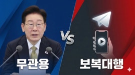 텔레그램 '보복대행' 조직, 이 대통령 