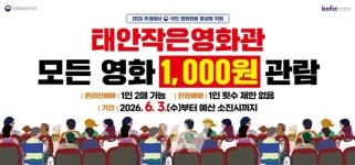 태안작은영화관 1000원 최신영화 특가상영... 최신작 4430매 푼다