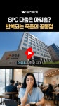 [영상클립] 아워홈까지… 반복되는 공장 사망사고, 대기업 현장의 안전은 왜 멈췄나