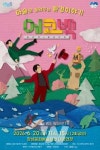 장성군, 매직컬 에코백 20일 무대... 장성군민 방문 예매 혜택