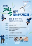 계룡시, 전국 청소년 가요제... 7월 11일까지 참가 접수