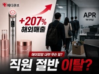 에이피알, 해외 매출 207% 뛰는 동안 직원 절반 떠났다…메디큐브 잘 팔리는데 회사 내부에는 무슨 일이?