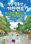 영암문화관광재단, 월출산기찬랜드 여름 흥행 시동