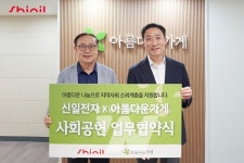 신일전자, 아름다운가게와 자원순환·나눔 문화 확산 위해 협약 체결한 내용은?
