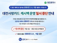 대전시, '고무줄 캐시백' 끊는다... 9월 '온통대전 2.0' 재개