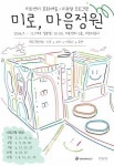 전남광주통합특별시 동구, '미로 마음정원' 운영