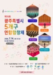 전남광주통합특별시 서구, 5개구 연합합창제 막 올린다