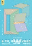 한국문화예술위원회, 신작 희곡 9편 낭독 무대... 창작극 14편 선보여
