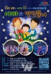 홍성가족어울림센터, 아빠의 반딧불이 무료 공연... 가족 추억 초대