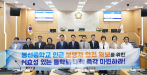 전남광주통합특별시 남구의회, '봉선중' 통학안전 확충 촉구