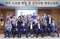 [뉴스워커_서귀포수협] 제주도의회와 수산업 발전 현장간담회 개최