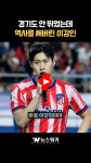 [영상클립] 이강인, 데뷔도 전에 구단 역사 썼다…아틀레티코 '유니폼 판매 신기록'