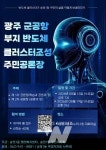 전남광주통합특별시 광산구, '반도체 산단 공론장' 연다
