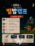 전남광주통합특별시 북구, '가족 별밤캠프 운영'... 초등 가족 90여 명 모집