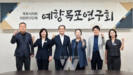 목포시의회, 예향목포연구회 재가동... 지역 예술인 의견 정책 반영